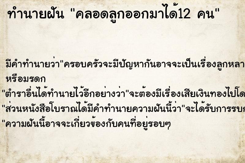 ทำนายฝันคลอดลูกออกมาได้12คน ทำนายฝันทำนายฝันคลอดลูกออกมาได้12คน